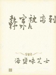 教官被脔到高潮野外h