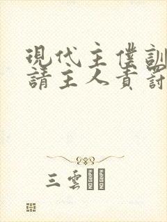 现代主仆训诫文请主人责罚小说封面