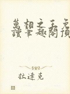 万相之王免费阅读笔趣阁顶点