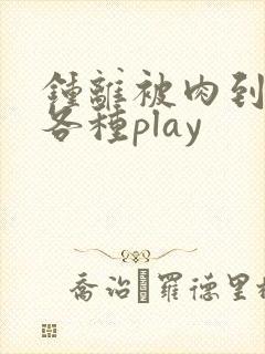 钟离被肉到失禁各种play封面