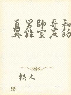 直男帅哥和三个异能室友的小说叫什么封面