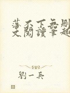 落不下无删减全文阅读笔趣阁