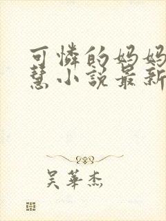 可怜的妈妈冯淑慧小说最新章节更新封面