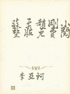 苏柔赵刚小说完整版免费阅读