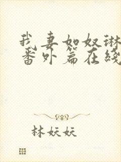 我妻如奴琳救赎番外篇在线阅读