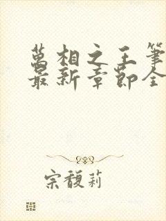 万相之王笔趣阁最新章节全文阅读