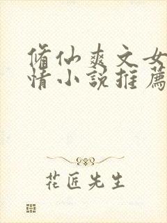 修仙爽文女主言情小说推荐