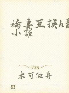 娇妻互换h乱p小说