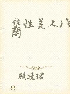双性美人)笔趣阁