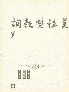 调教双性美人by