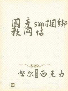 国产sm捆绑调教网站