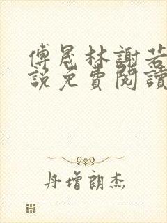 傅晟林谢若兰小说免费阅读最新章节