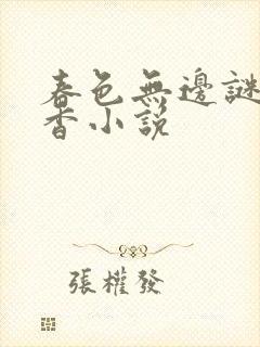 春色无边谜骨生香小说