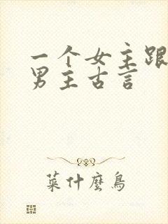 一个女主跟多个男主古言