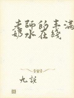 老师的丰满大乳奶水在线