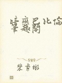 暗恋巴比伦免费笔趣阁