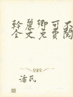 干丽卿可不可以全文免费阅读笔趣阁