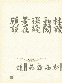 顾景琛和林晚小说在线阅读