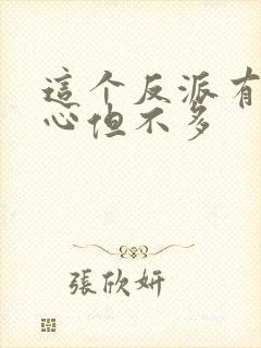 这个反派有点良心但不多