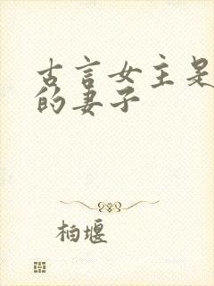 古言女主是别人的妻子