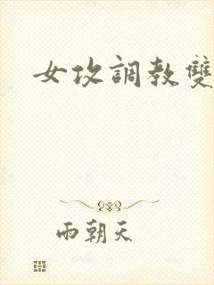 女攻调教双性文