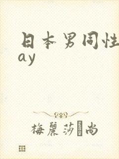 日本男同性恋gay