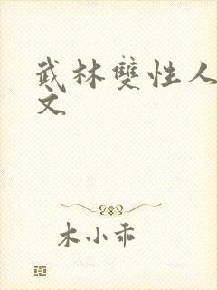武林双性人妻h文