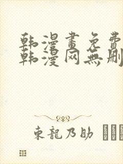 韩漫画免费阅读韩漫网无删减在线