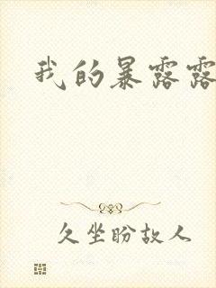 我的暴露露娇妻