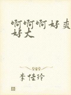 啊啊啊好爽奶子好大封面