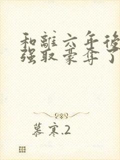 和离六年后她被强取豪夺了