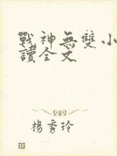 战神无双小说阅读全文