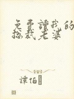 免费读我的冰山总裁老婆封面