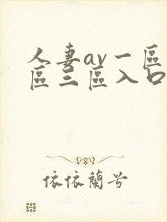 人妻av一区二区三区入口