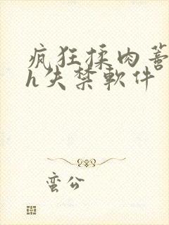 疯狂揉肉蒂高潮h失禁软件