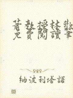 萧教授林欢全文免费阅读笔趣阁