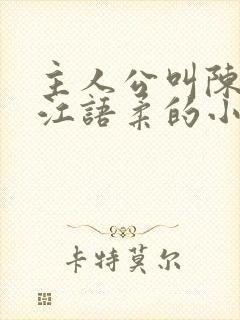 主人公叫陈不凡江语柔的小说是什么小说