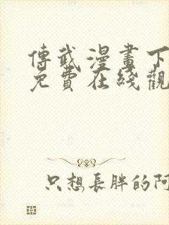 传武漫画下拉式免费在线观看