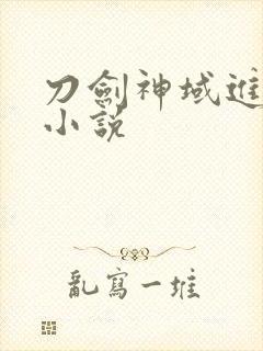 刀剑神域进击篇小说