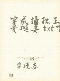 穿成摄政王的侍爱逃妻 txt下载