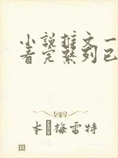 小说推文一口气看完系列已完结规则