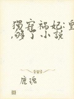 独宠祸妃:皇上,够了小说