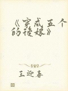 《穿成五个反派的后娘》