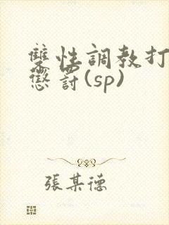 双性调教打屁股惩罚(sp)