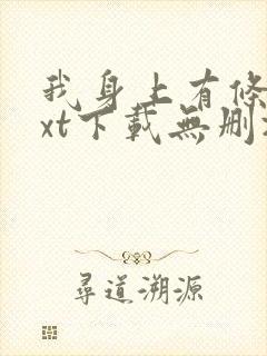 我身上有条龙txt下载无删减