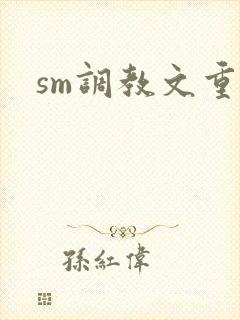 sm调教文重口