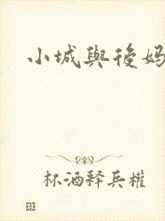 小城与后妈