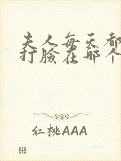 夫人每天都在线打脸在哪个app可以免费阅读