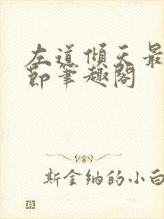 左道倾天最新章节笔趣阁