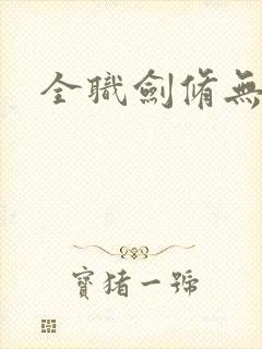 全职剑修无删节